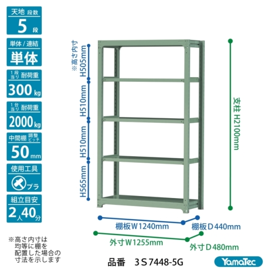 【直送品】 山金工業 ボルトレス中量ラック 300kg/段 単体 3S7448-5G 【大型】の画像