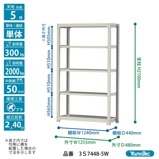 【直送品】 山金工業 ボルトレス中量ラック 300kg/段 単体 3S7448-5W 【大型】の画像