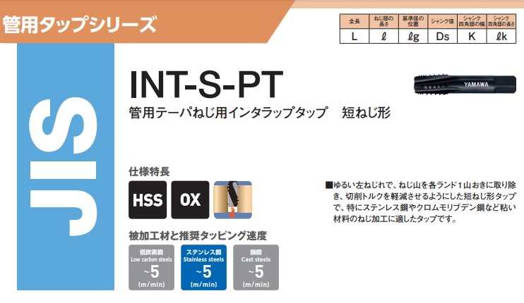 ヤマワ 管用テーパねじ用インタラップタップ 短ねじ形 INT S-PT 3/8-19 (TIST06-) 《ガスタップINT-S-PT》｜buhinyasan｜02