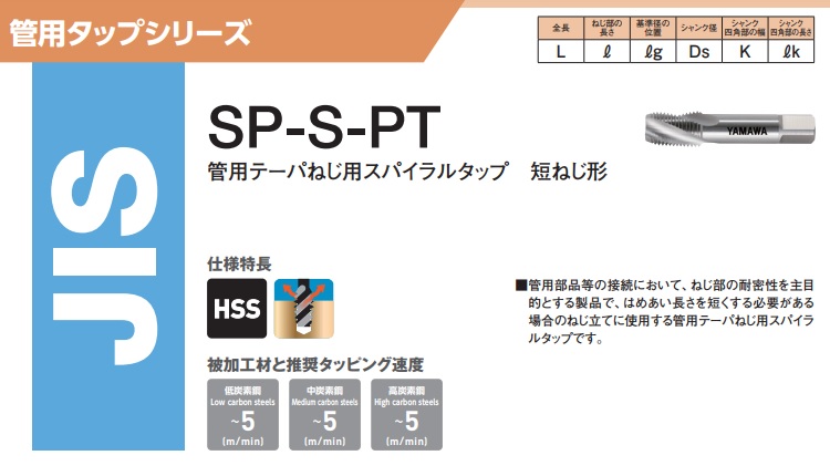 ヤマワ 管用テーパねじ用スパイラルタップ 短ねじ形 SP S-PT 1/2-14