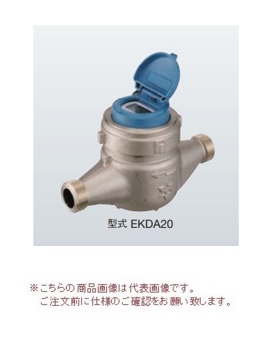 【直送品】 アズビル金門 電子式水道メーター EKDA30J (パッキン付) (上水ネジ) 無単位パルス設定