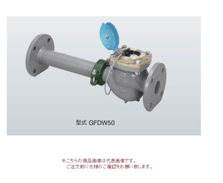 【直送品】 アズビル金門 パルス発信式水道メーター GFDW65J (上水フランジ ボルトナット・パッキン付) 【大型】
