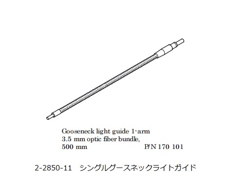 アズワン ファイバ照明LED光源 シングルグースネックライトガイド 170101 (2-2850-11) 《計測・測定・検査》