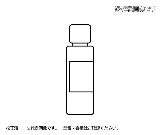 アズワン 濁度・色度センサー 濁度標準液10度 (1 8673 11) 《計測・測定・検査》 :azuw 1 8673 11:部品屋さん