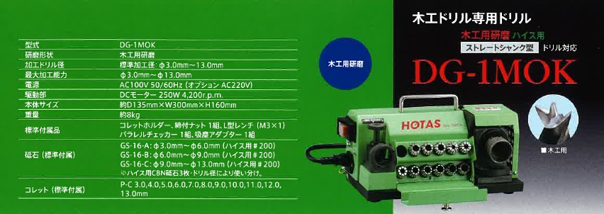 ホータス (HOTAS) 木工用ドリル研磨機 DG-1MOK｜buhinyasan｜02