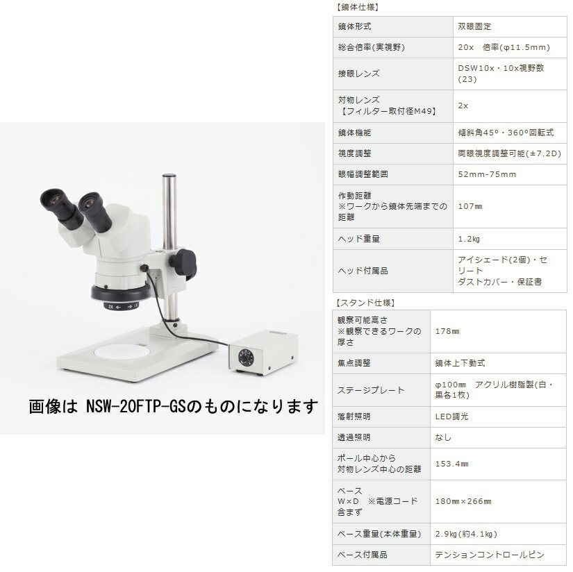 【直送品】 カートン光学 (Carton) 固定式実体顕微鏡 NSW-2FTP-GS-260 (M377126) (双眼タイプ)