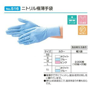 【ケース販売】 エブノ ニトリル極薄手袋 No.516 ブルー L 2000枚(100枚×20箱) 《ニトリル手袋》 :ebu no 516 l b ob:部品屋さん