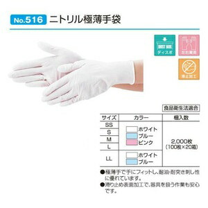 【ケース販売】 エブノ ニトリル極薄手袋 No.516 ホワイト LL 2000枚(100枚×20箱) 《ニトリル手袋》 :ebu no 516 ll w ob:部品屋さん