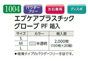 【ケース販売】 エブノ エブケアプラスチックグローブ PF 箱入 No.1004 M 3000枚(100枚×30箱) 《PVC手袋》