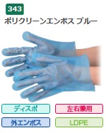 【ケース販売】 エブノ ポリクリーンエンボス ブルー 箱入 No.343 L 6000枚(100枚×60箱) 《ポリエチレン手袋》 :ebu no343 l:部品屋さん