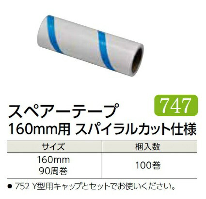 【ケース販売】 エブノ 粘着ローラー用スペアーテープ 160mm スパイラルカット仕様 No.747 100巻 :ebu no747:部品屋さん