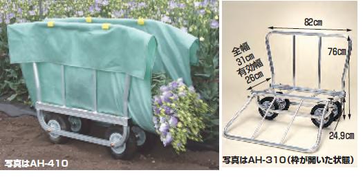 【直送品】 ハラックス はなこ アルミ製 側枠開閉式花の収穫台車 AH 310 ノーパンクタイヤ(8X1.5) 【大型】 :harax ah 310:部品屋さん