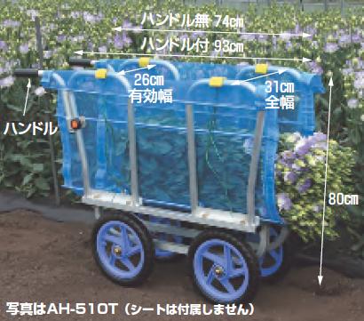 【直送品】 ハラックス はなこ アルミ製 側枠開閉式花の収穫台車 AH 510 ノーパンクタイヤ(12N) 【大型】 :harax ah 510:部品屋さん