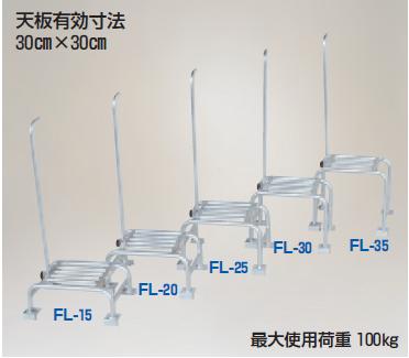 【直送品】 ハラックス フミラック アルミ製 踏台 FL 15 【大型】 :harax fl 15:部品屋さん