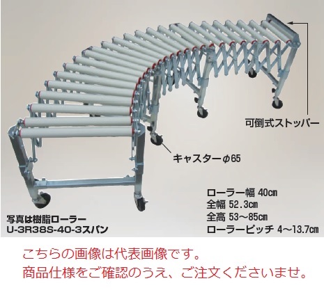 【直送品】 ハラックス アルベア 自在型ローラーコンベヤ U 3R38S 40 3スパン (U 3R38S 40 3s) (樹脂ローラー) 【大型】 :harax u 3r38s 40 3s:部品屋さん