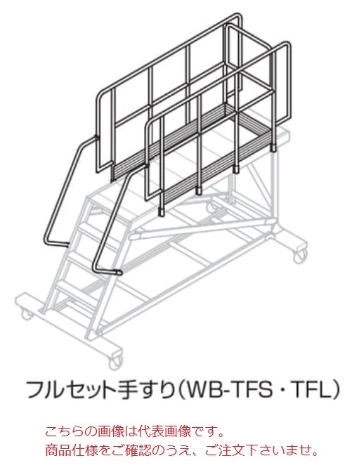 【直送品】 長谷川工業 ハセガワ フルセット手すり(S) WB TFS (10361) 《オプション》 :hase 10361:部品屋さん