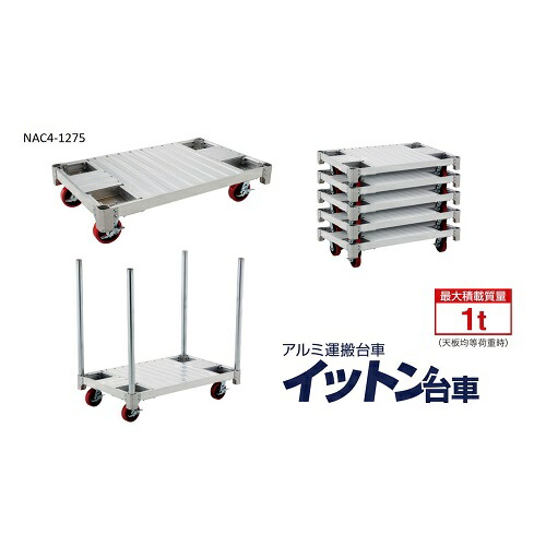 【直送品】 長谷川工業 ハセガワ 軽量アルミ製台車 イットン台車 NAC4 1275 (17649) 【特価】 【大型】 :hase 17649:部品屋さん