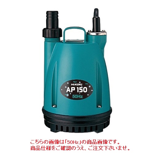 HiKOKI 水中ポンプ AP150 60Hz (51254262) :hikk ap150 60:部品屋さん