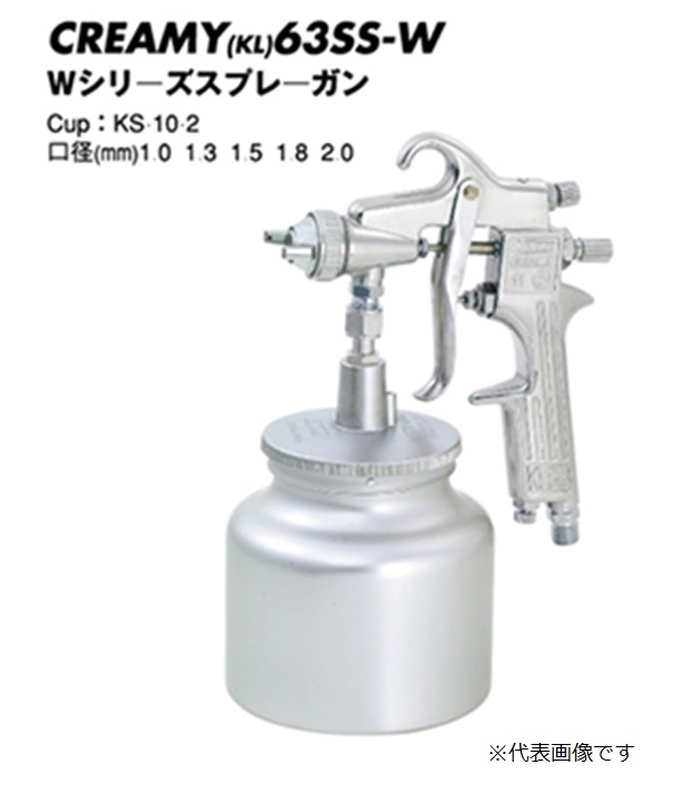 近畿製作所 スプレーガン CREAMY(KL)63SS-20W (カップ別売)