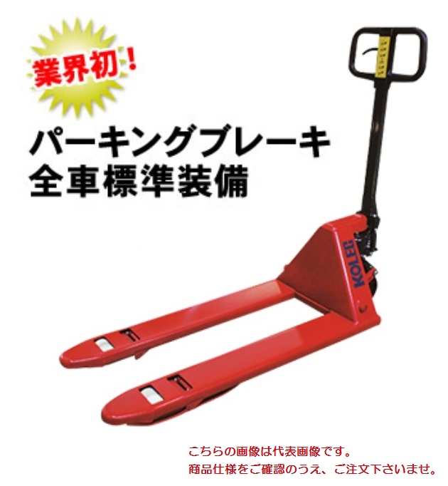 【直送品】 コレック パレットトラック NDL10 510 (低床型) 《ハンドパレット・中西金属工業》 【大型】 :kole ndl10 510:部品屋さん