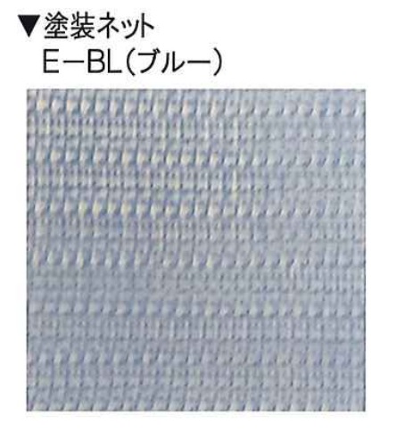 【直送品】 弘和 塗装ネット E-BL 3.6m×5.4m ブルー  【受注生産品】の画像