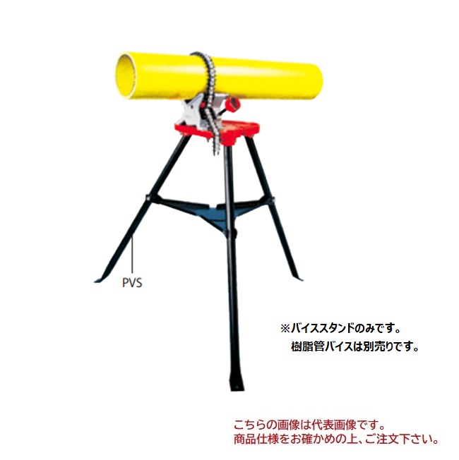 【直送品】 MCCコーポレーション 樹脂管バイススタンド PVS