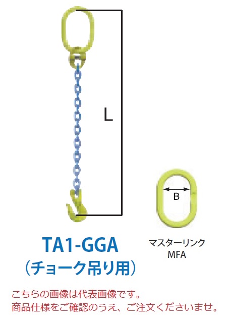 【直送品】 マーテック チェーンスリング 1本吊りセット(チョーク吊り用) TA1 GGA 8mm 全長1.5m (TA1 GGA 8 15) :mtec ta1 gga 8:部品屋さん