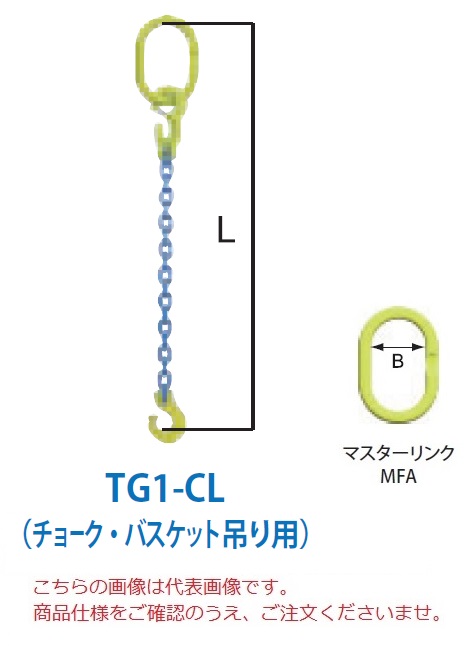 【直送品】 マーテック チェーンスリング 1本吊りセット(チョーク・バスケット吊り用) TG1 CL 13mm 全長1.5m (TG1 CL 13 15) :mtec tg1 cl 13:部品屋さん