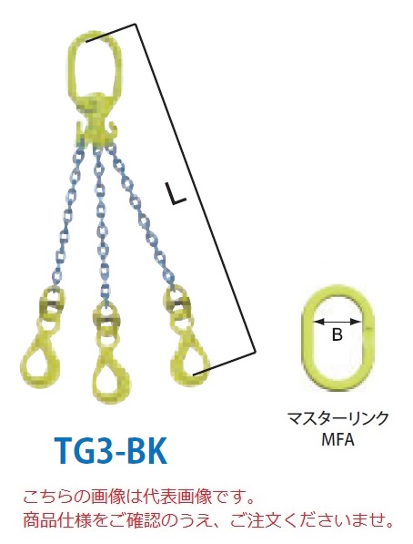マーテック チェーンスリング 3本吊りセット TG3-BK 16mm 全長1.5m
