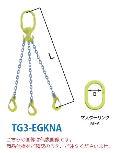 【直送品】 マーテック チェーンスリング 3本吊りセット TG3 EGKNA 13mm 全長1.5m (TG3 EGKNA 13 15) 【大型】 :mtec tg3 egkna 13:部品屋さん