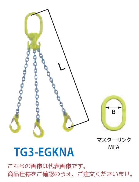 【直送品】 マーテック チェーンスリング 3本吊りセット TG3-EGKNA 6mm 全長1.5m (TG3-EGKNA-6-15)