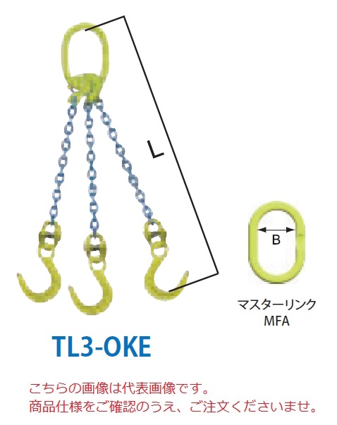 【直送品】 マーテック チェーンスリング 3本吊りセット TL3 OKE 13mm 全長1.5m (TL3 OKE 13 15) 【大型】 :mtec tl3 oke 13:部品屋さん