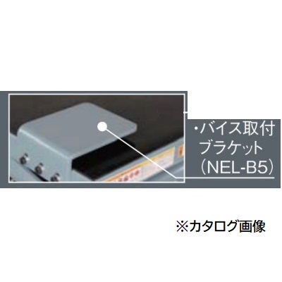 【直送品】 長崎ジャッキ バイス取付ブラケット NEL B5 (NEL 500オプション) :najk nel b5:部品屋さん