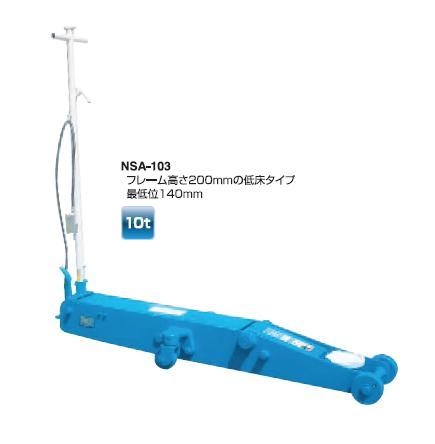 【直送品】 長崎ジャッキ エアーガレージジャッキ（低床10t/15t） NSA 103 【大型】 :najk nsa 103:部品屋さん