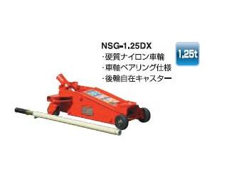 【直送品】 長崎ジャッキ ガレージジャッキ NSG-1.25DX｜buhinyasan