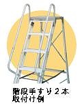 【直送品】 ナカオ (NAKAO) 階段手すり SHA (1本) A型用 《作業台オプション》 【大型】