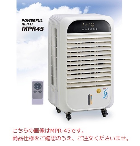 【直送品】 ワキタ パワフル冷風機 MPR25-60Hz 《60Hz》 【法人向け、個人宅配送不可】 【大型】