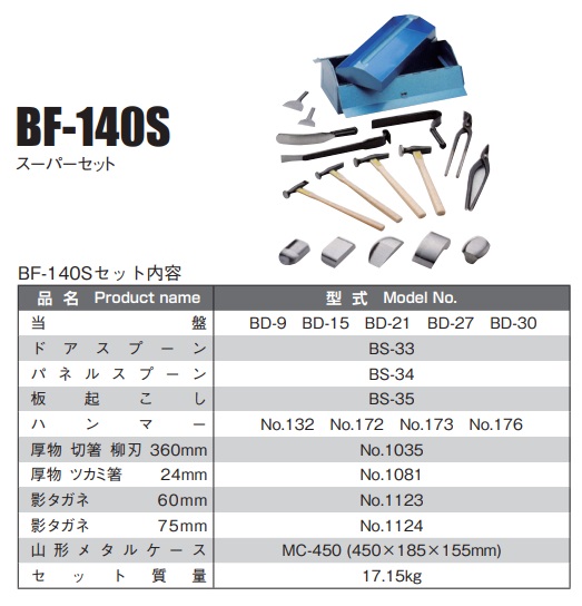 直送品】 日平機器 フェンダーツールセット BF-140S 【大型】 : nipp