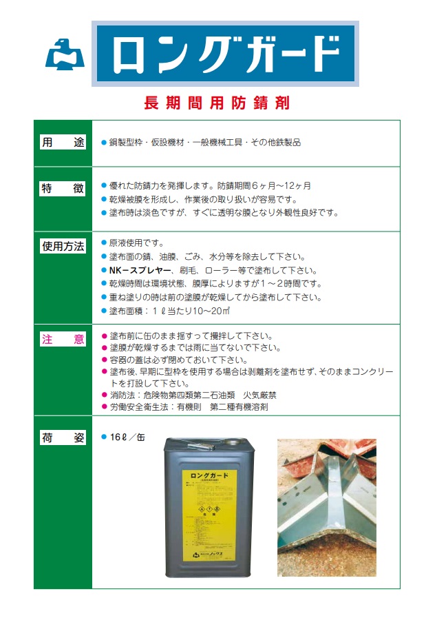 ロングガード 16L 缶 型枠 の 防錆剤 ノックス 共B 北海道不可 個人