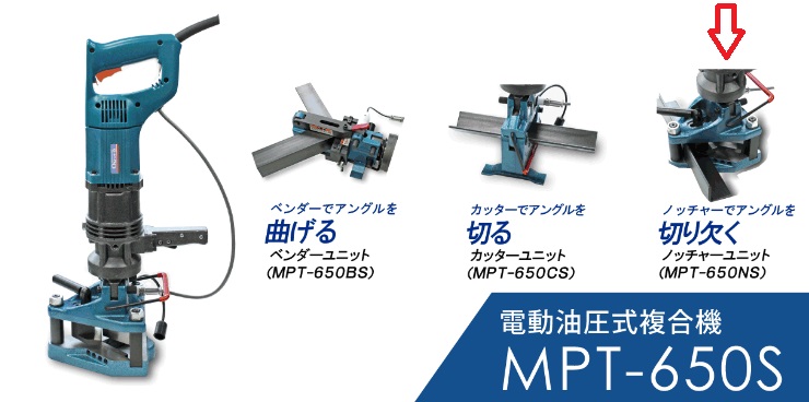 【直送品】 オグラ 電動油圧式マルチパーパスツール MPT 650NS (ノッチャーユニット) :ogr mpt 650ns:部品屋さん