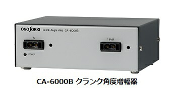 【直送品】 小野測器 クランク角度増幅器 CA 6000B :ono ca 6000b:部品屋さん