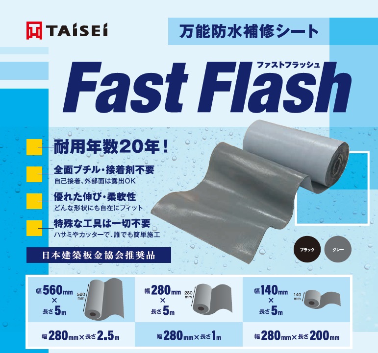 直送品】 タイセイ 万能防水伸縮シート ファストフラッシュ 280mmX5m
