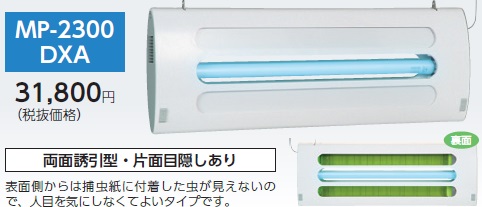 直送品】 ムシポン MP-2300シリーズ（吊下型） MP-2300DXA 《捕虫器