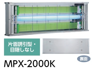 【直送品】 ムシポン MPX-2000Kシリーズ（よこ型/壁付型） MPX-2000K 《捕虫器》