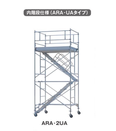 【直送品】 PiCa (ピカ) アルミパイプ製移動式足場 ローリングタワー ARA-2UA 内階段仕様 【送料別】