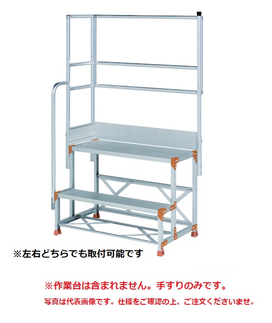 【直送品】 PiCa (ピカ) 片手すり天場L 手すり高さ900mm、1100mm兼用 FGN-TKL2X 《オプション》