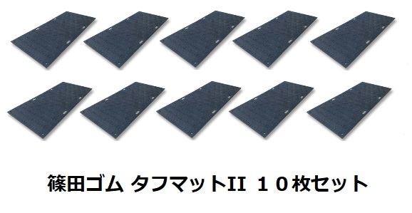 篠田ゴム タフマットII(4×8サイズ) 片面タイプ 13×1230×2500mm (10枚セット)