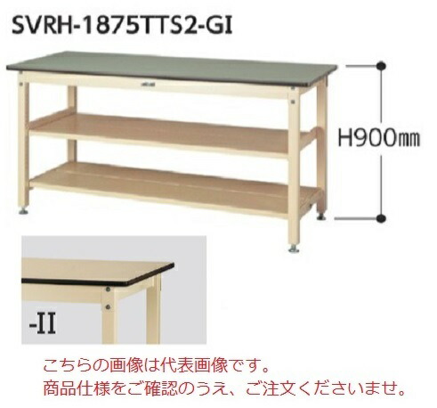 【直送品】 山金工業 ワークテーブル SVRH-1275TTS2-II 【法人向け、個人宅配送不可】 【大型】