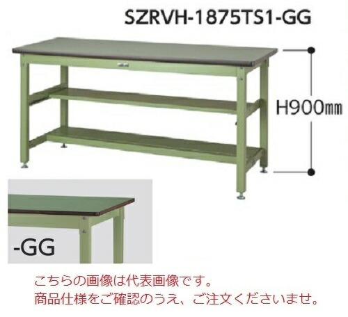 【直送品】 山金工業 ワークテーブル SZRVH-1275TS1-GG 【法人向け、個人宅配送不可】 【大型】