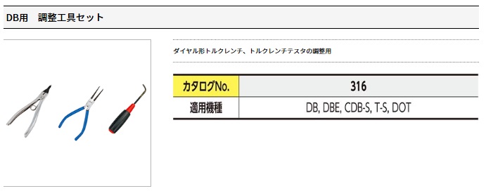 東日製作所 (TOHNICHI) 調整工具セット No.316 : tohn-no316 : 部品屋